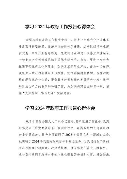观看2024全国两会政府工作报告的心得感悟(44篇).docx