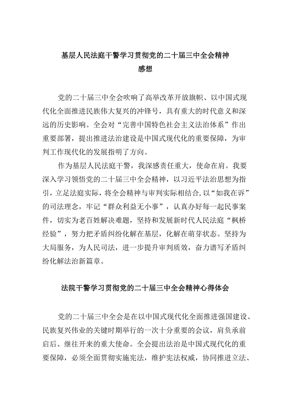（12篇）基层人民法庭干警学习贯彻党的二十三中全会精神感想（精选）.docx_第1页