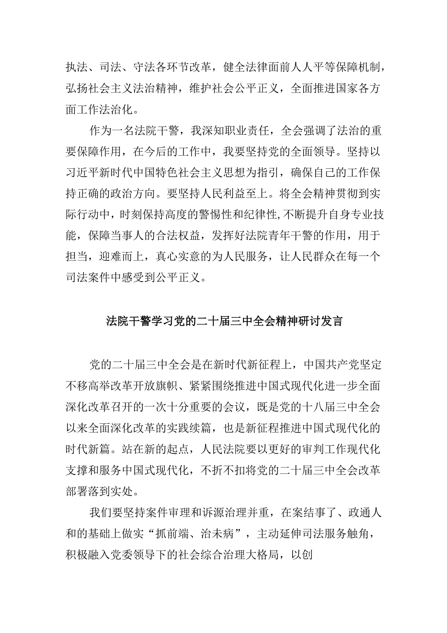 （12篇）基层人民法庭干警学习贯彻党的二十三中全会精神感想（精选）.docx_第2页