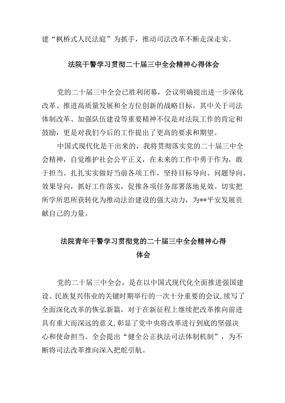（12篇）基层人民法庭干警学习贯彻党的二十三中全会精神感想（精选）.docx_第3页