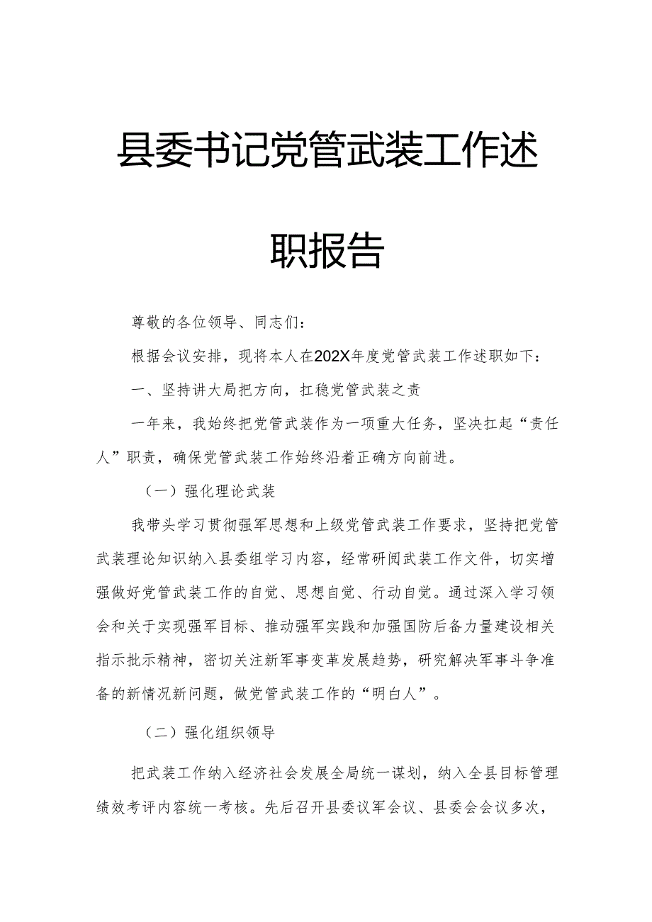 县委书记党管武装工作述职报告.docx_第1页