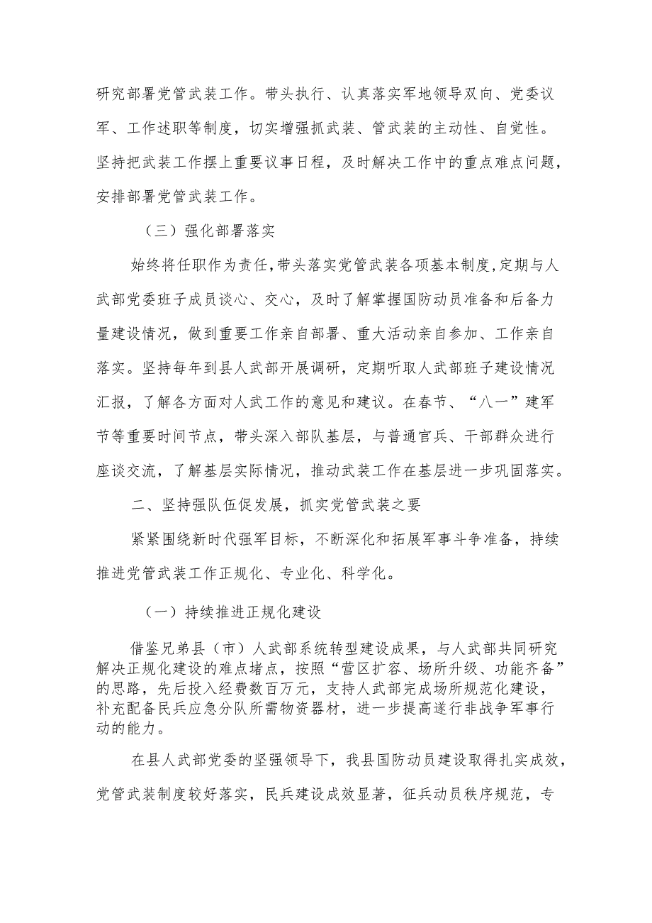 县委书记党管武装工作述职报告.docx_第2页