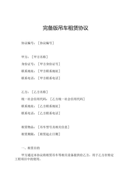 完备版吊车租赁协议.docx