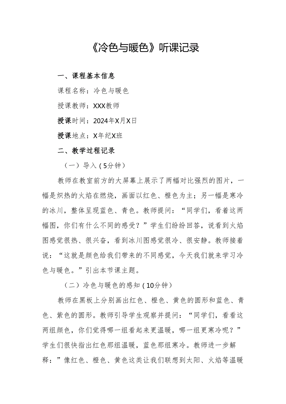 冷色与暖色听课记录.docx_第1页