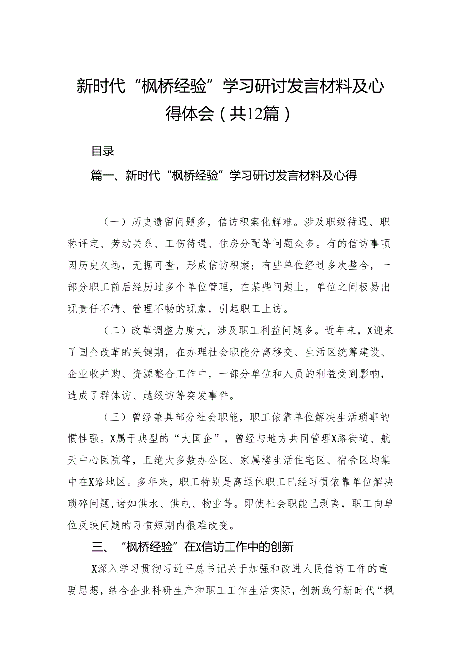 新时代“枫桥经验”学习研讨发言材料及心得体会12篇（精选版）.docx_第1页