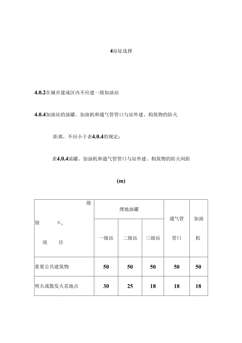 最新gb501562023汽车加油加气站设计与施工规范.docx_第1页
