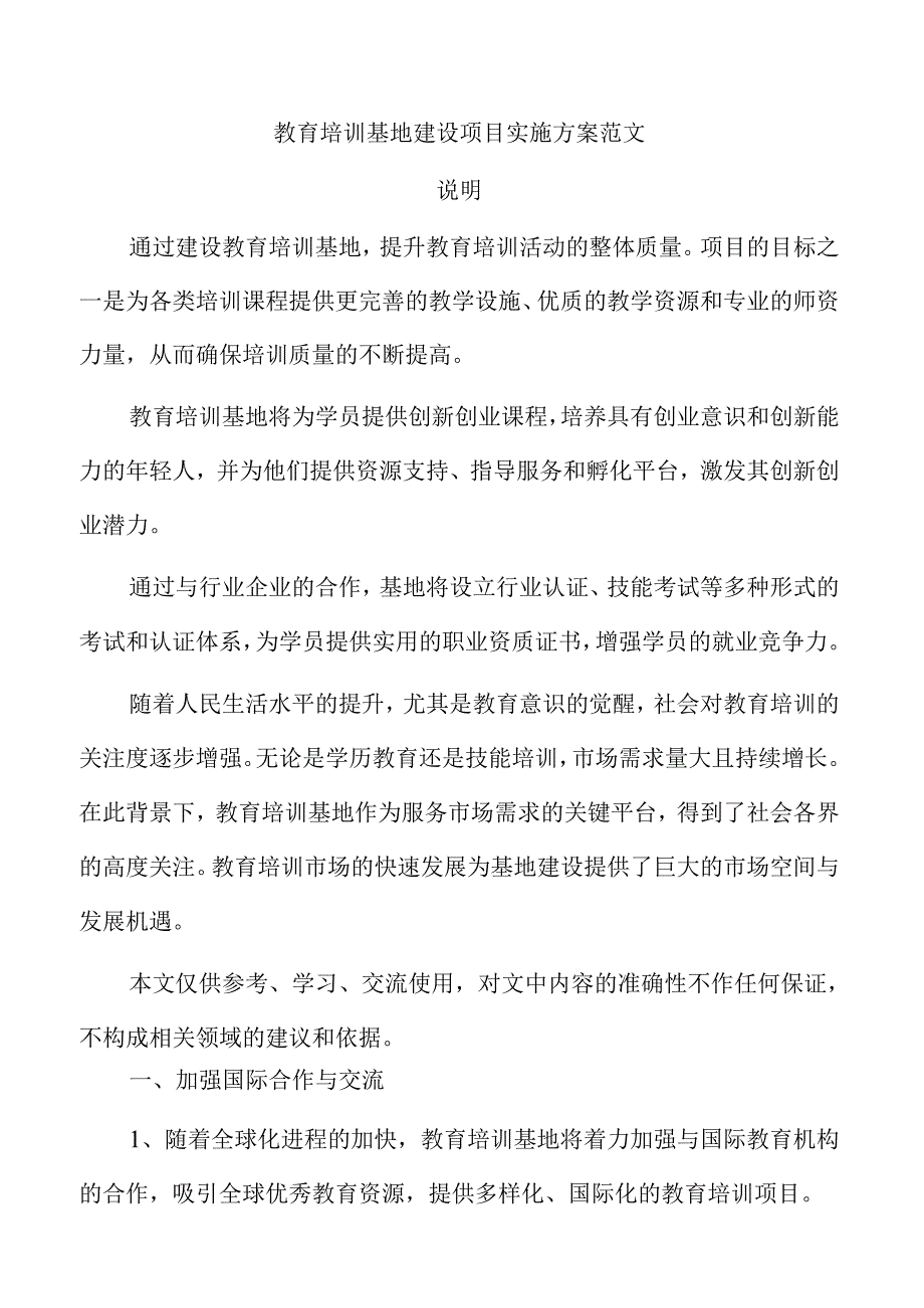 教育培训基地建设项目实施方案范文.docx_第1页