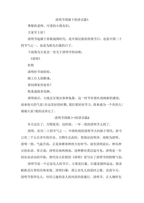 清明节国旗下的讲话（精选9篇）.docx
