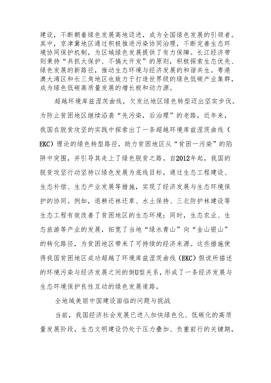 党课讲稿：全地域建设美丽中国的图景与探索.docx_第2页