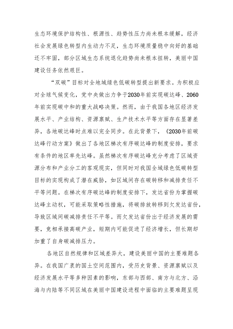 党课讲稿：全地域建设美丽中国的图景与探索.docx_第3页
