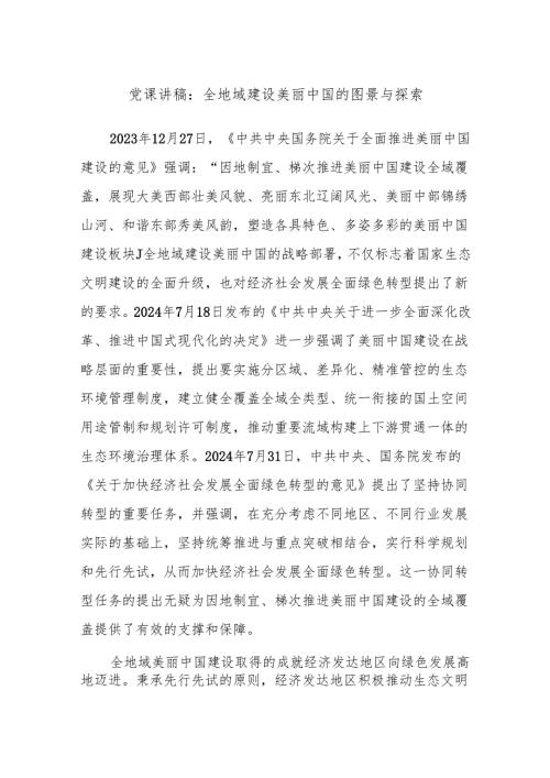 党课讲稿：全地域建设美丽中国的图景与探索.docx