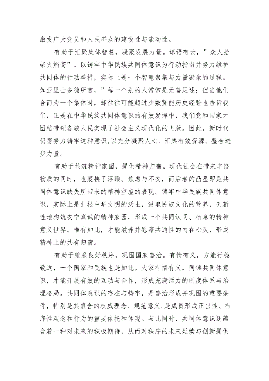 铸牢中华民族共同体意识学习心得体会11篇（详细版）.docx_第2页