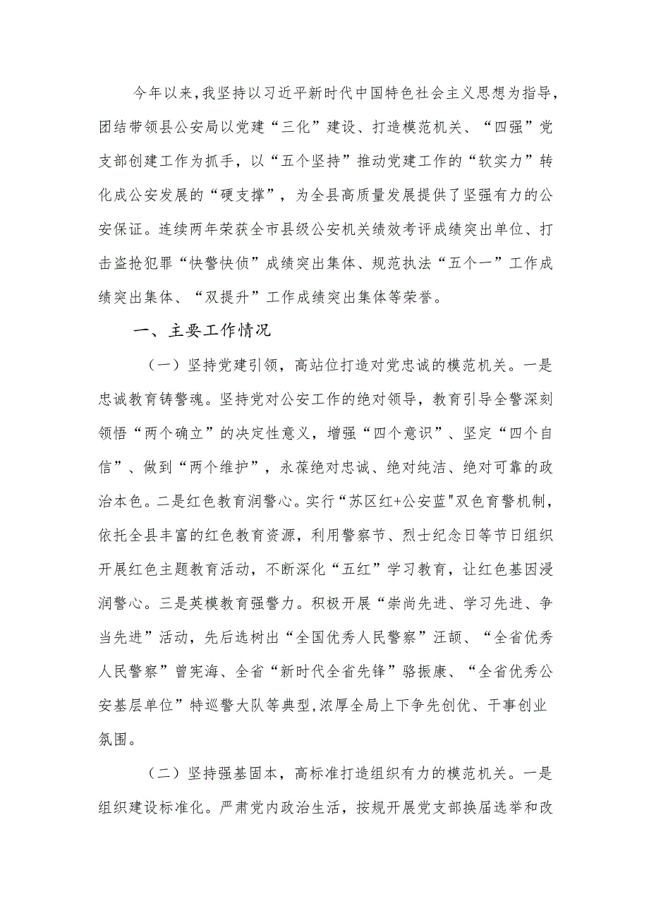 公安局党委书记2024年述职述廉述党建工作报告.docx_第1页
