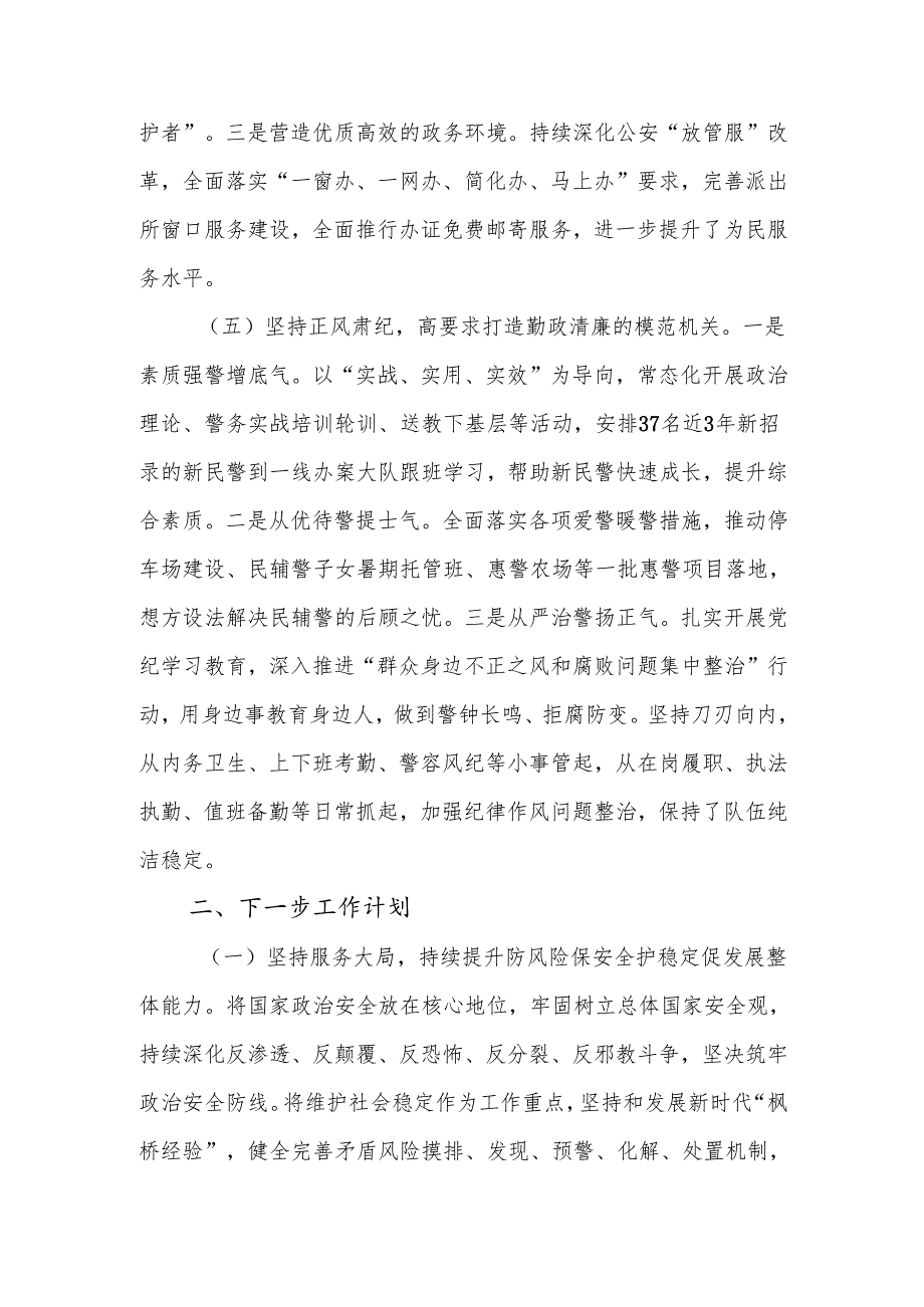 公安局党委书记2024年述职述廉述党建工作报告.docx_第3页