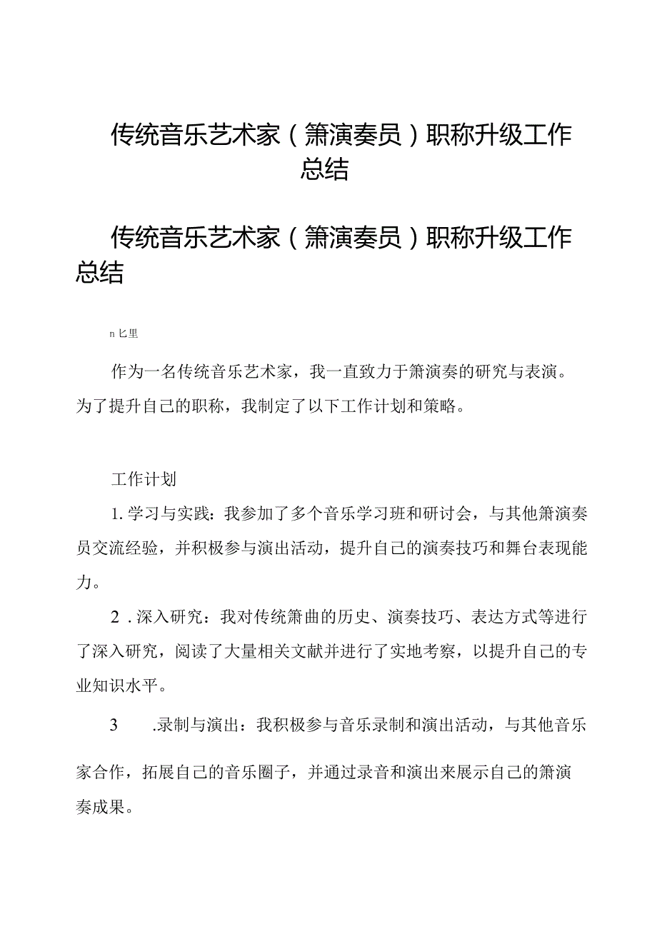 传统音乐艺术家(箫演奏员)职称升级工作总结.docx_第1页