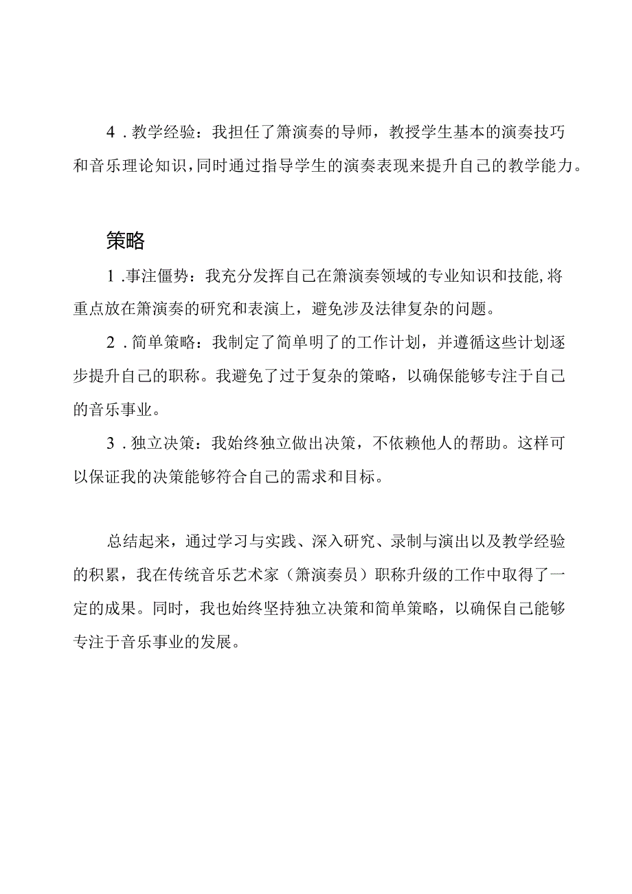 传统音乐艺术家(箫演奏员)职称升级工作总结.docx_第2页