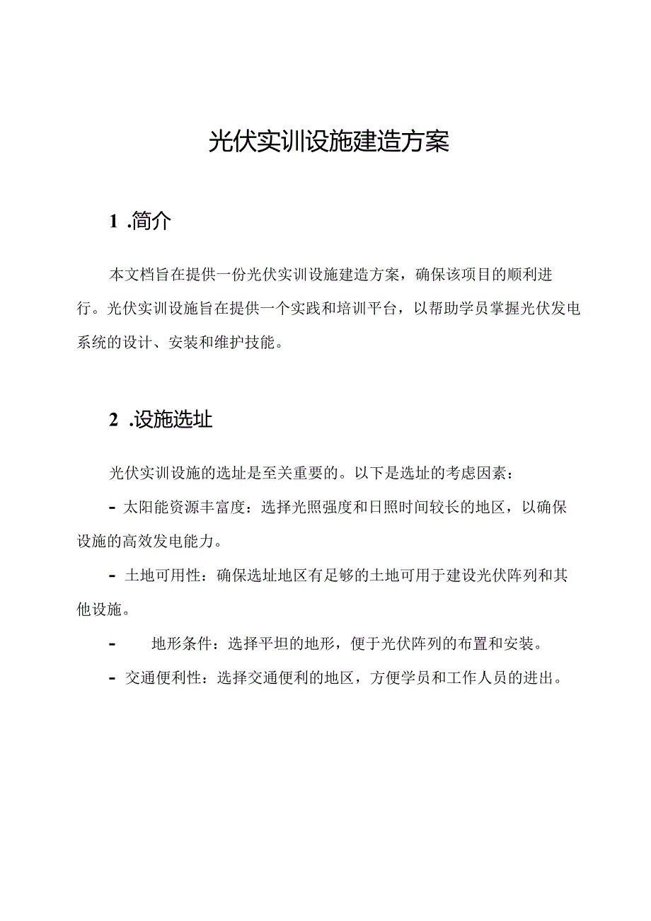 光伏实训设施建造方案.docx_第1页
