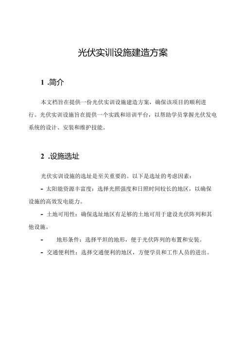光伏实训设施建造方案.docx