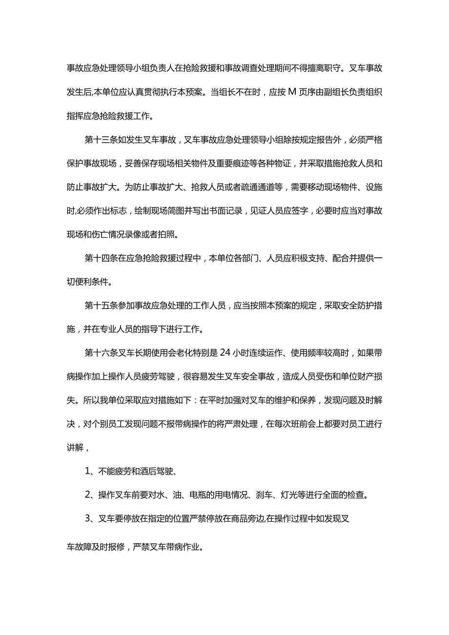 场厂内机动车辆事故专项应急预案.docx_第3页