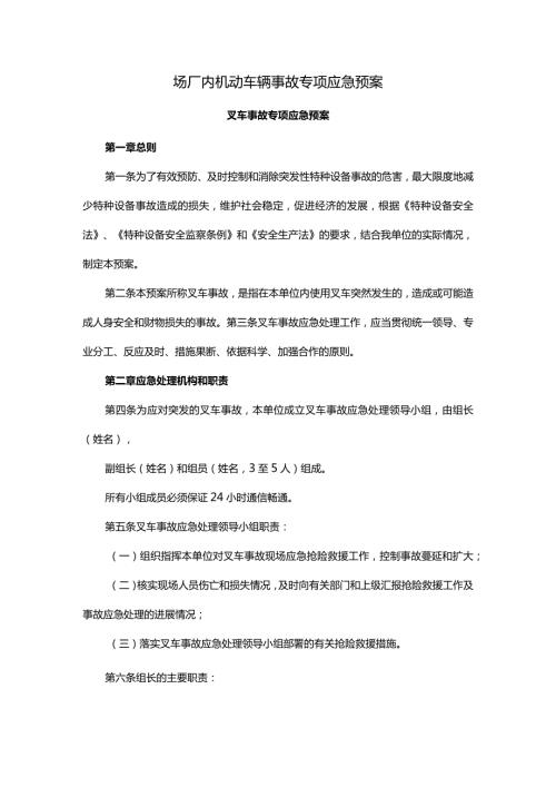 场厂内机动车辆事故专项应急预案.docx