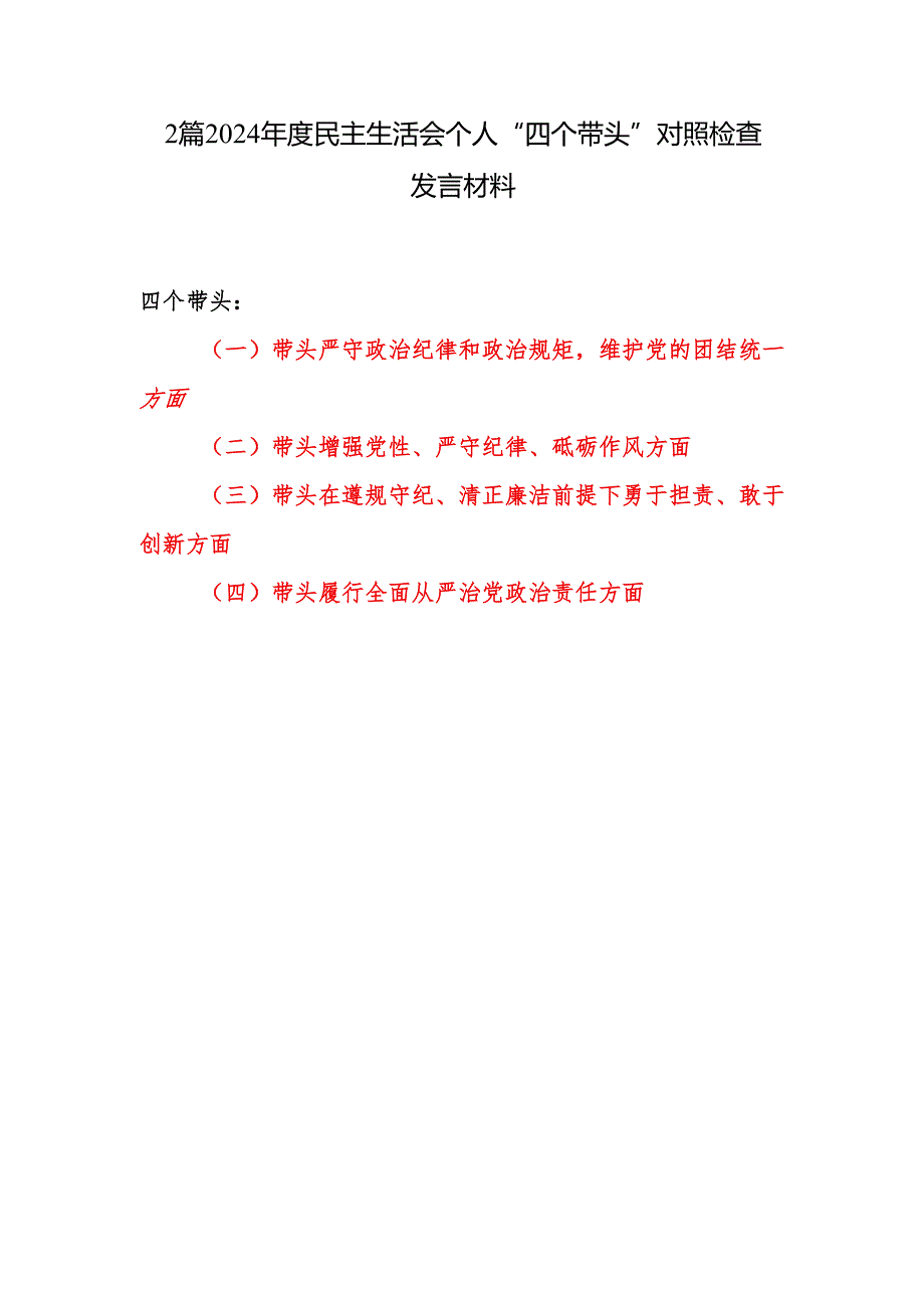 2025年民主生活会四个带头个人对照检查发言材料2篇带头增强党性、严守纪律、砥砺作风方面.docx_第1页