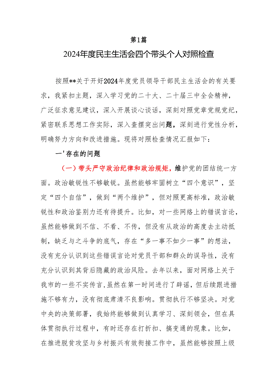 2025年民主生活会四个带头个人对照检查发言材料2篇带头增强党性、严守纪律、砥砺作风方面.docx_第2页