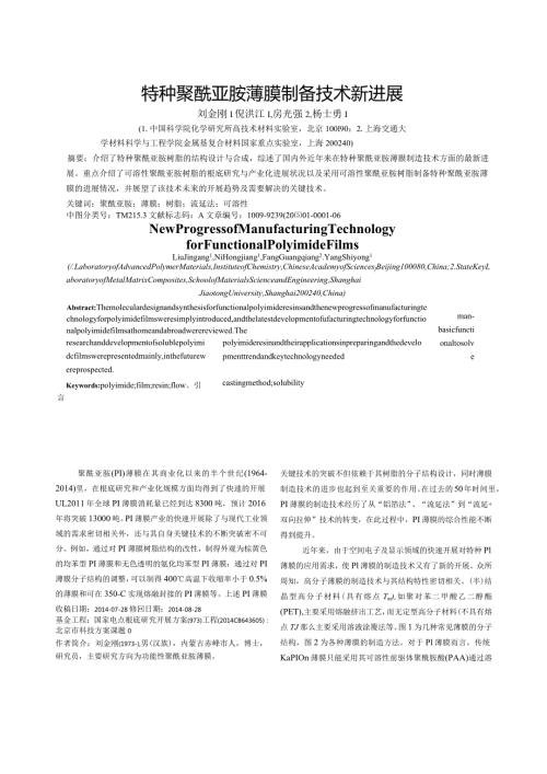 特种聚酰亚胺薄膜制备技术新进展刘金刚.docx
