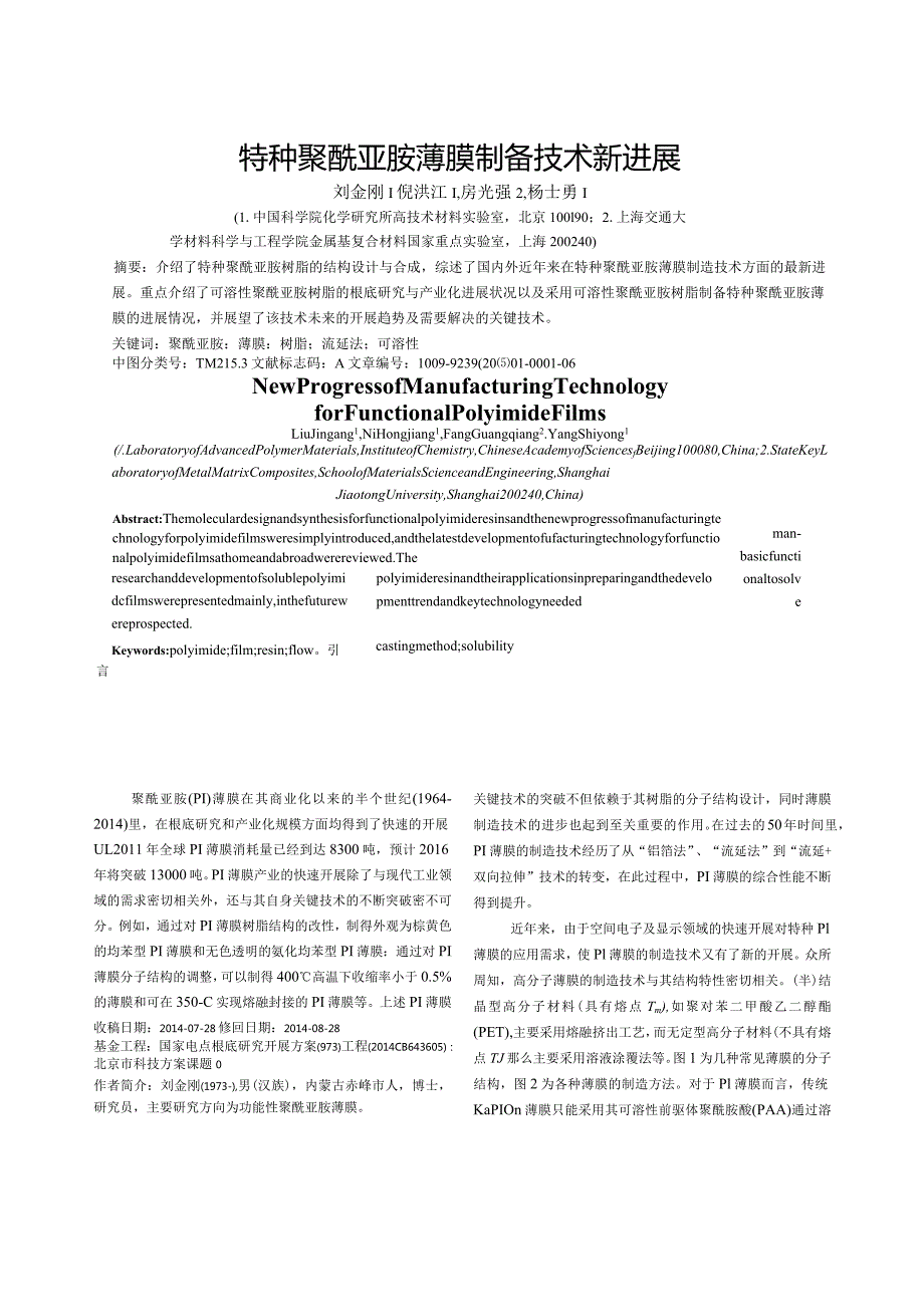 特种聚酰亚胺薄膜制备技术新进展刘金刚.docx_第1页