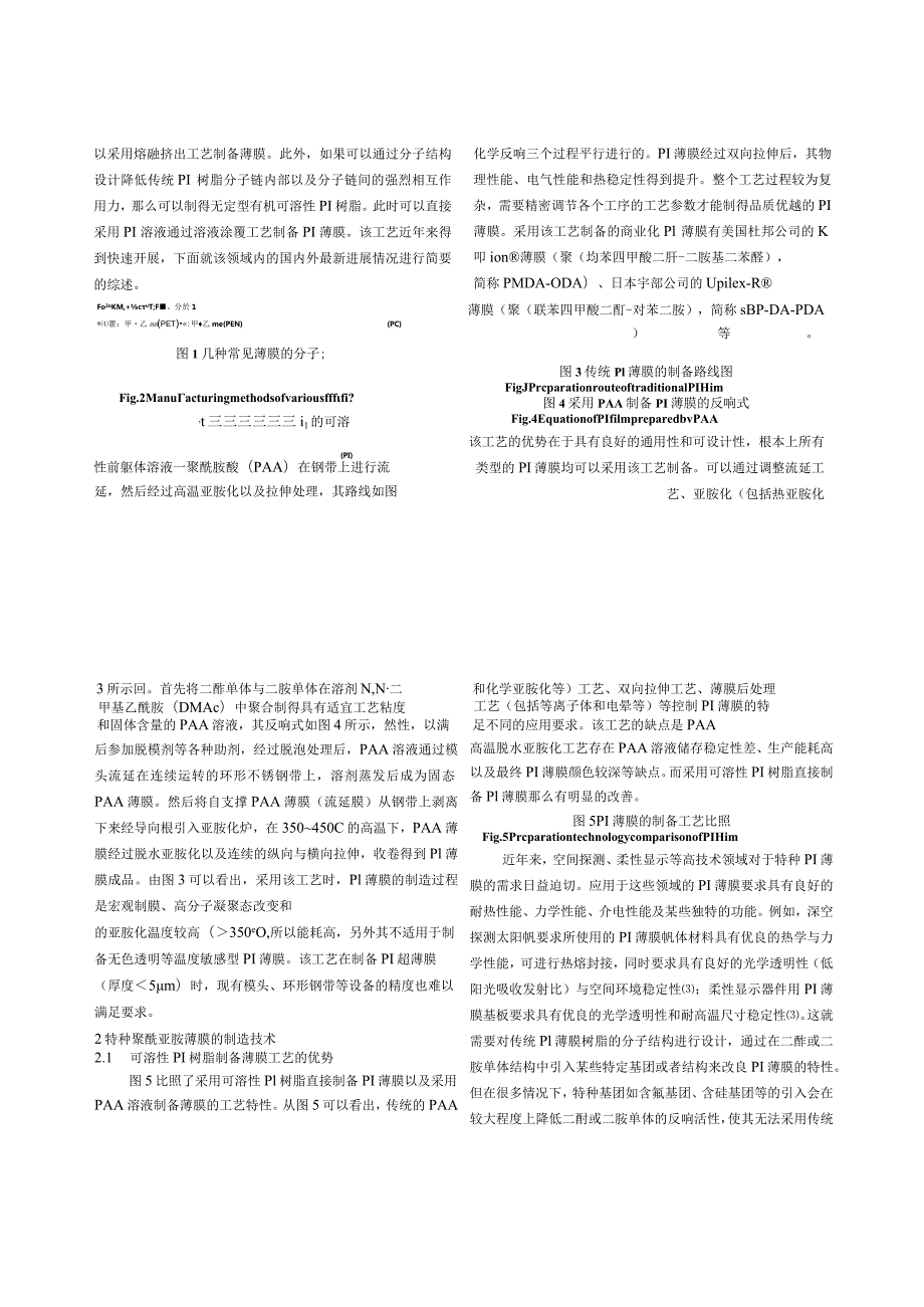 特种聚酰亚胺薄膜制备技术新进展刘金刚.docx_第3页