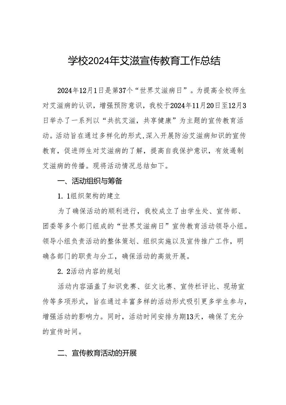 学校预防艾滋病宣传工作总结汇报六篇.docx_第1页