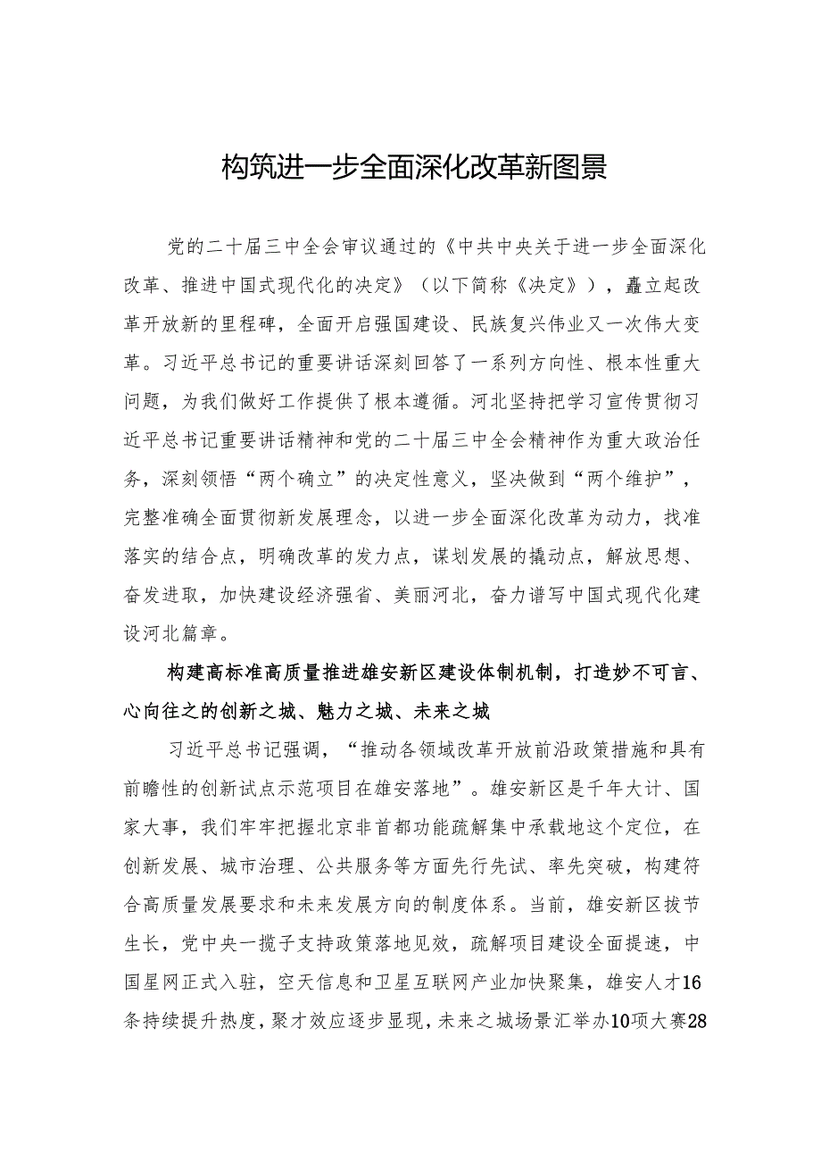 构筑进一步全面深化改革新图景.docx_第1页