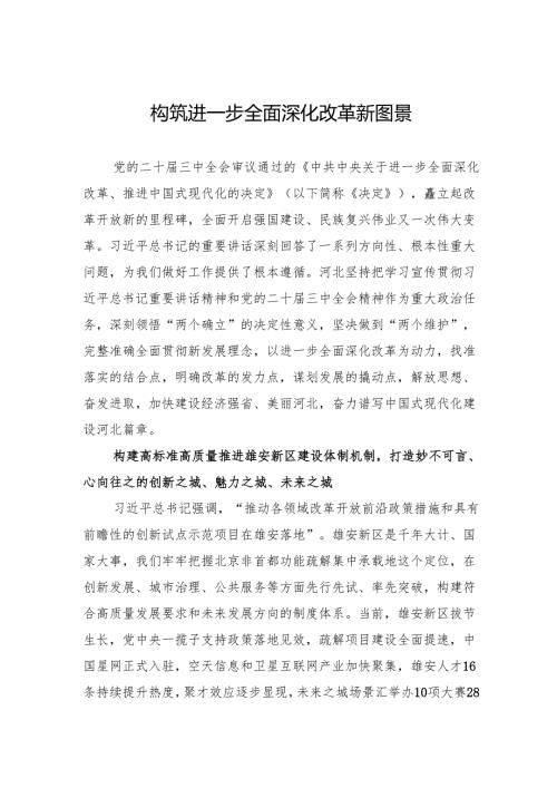 构筑进一步全面深化改革新图景.docx