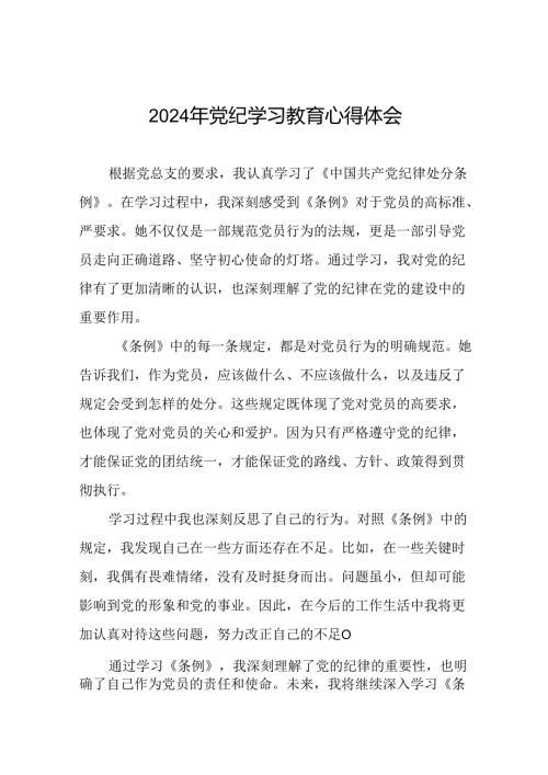 党支部关于2024年党纪学习教育心得体会(29篇).docx