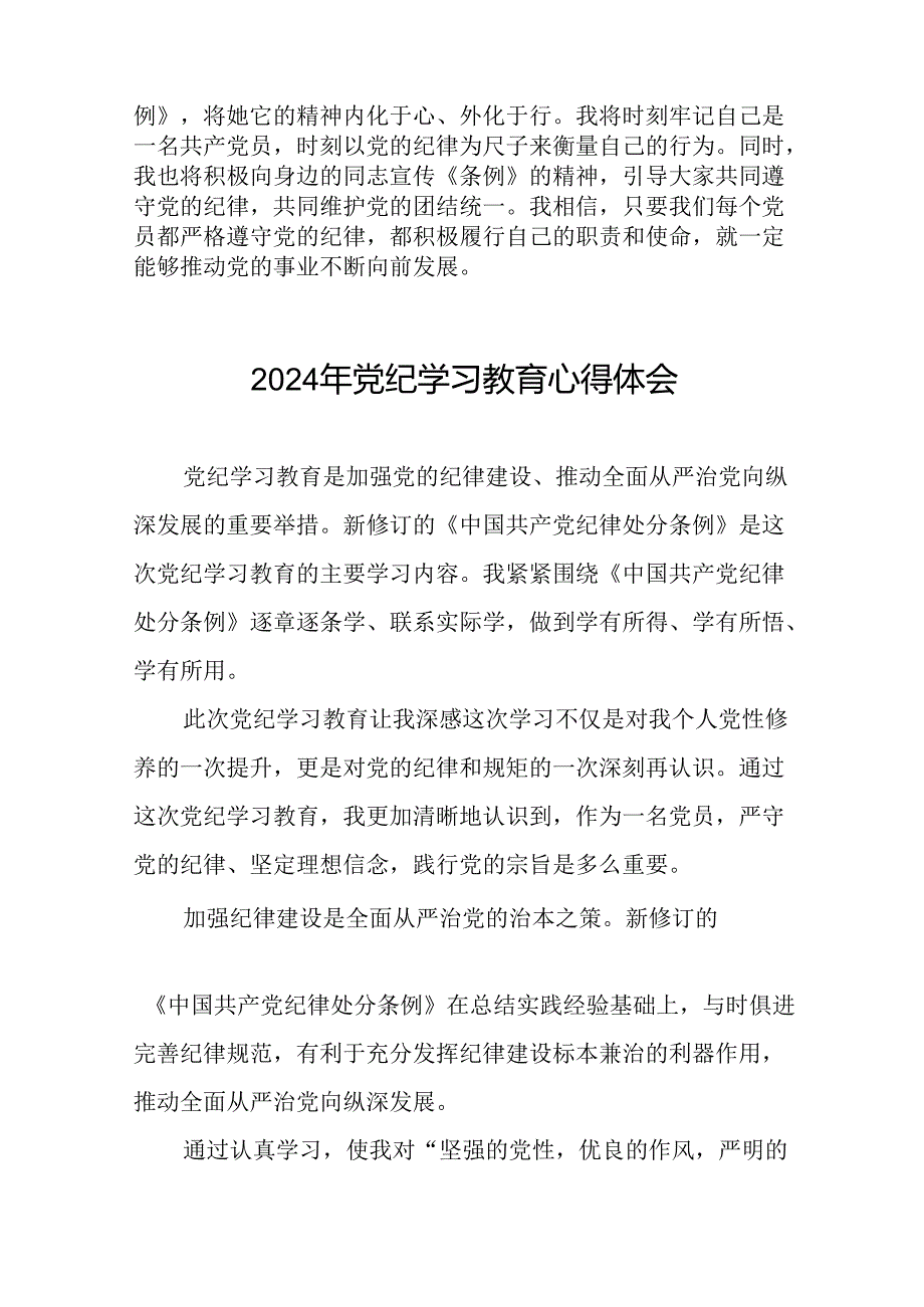 党支部关于2024年党纪学习教育心得体会(29篇).docx_第2页