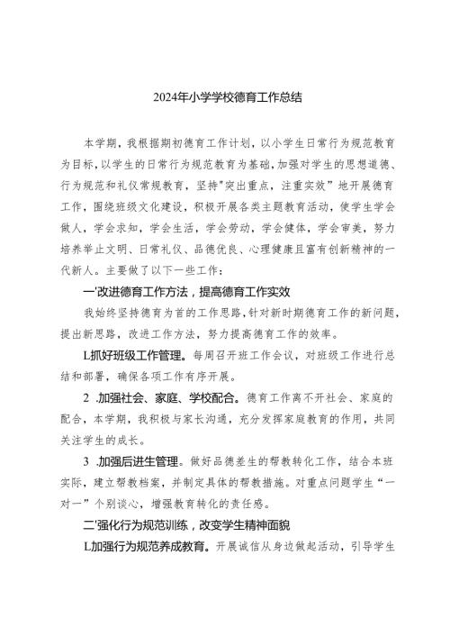 2024年小学学校德育工作总结3篇.docx