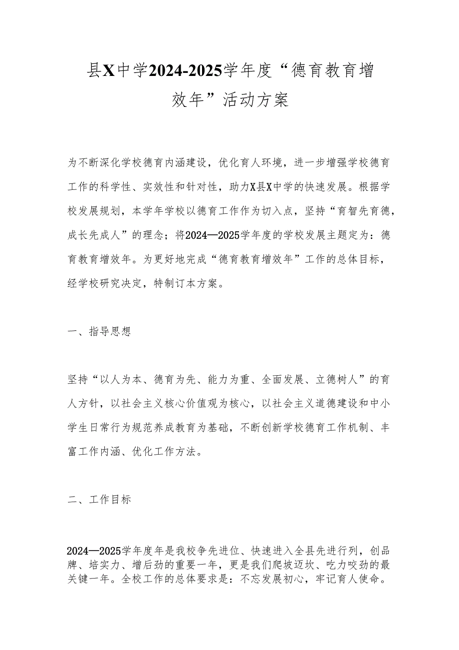 县X中学2024－2025学“德育教育增效年”活动方案.docx_第1页