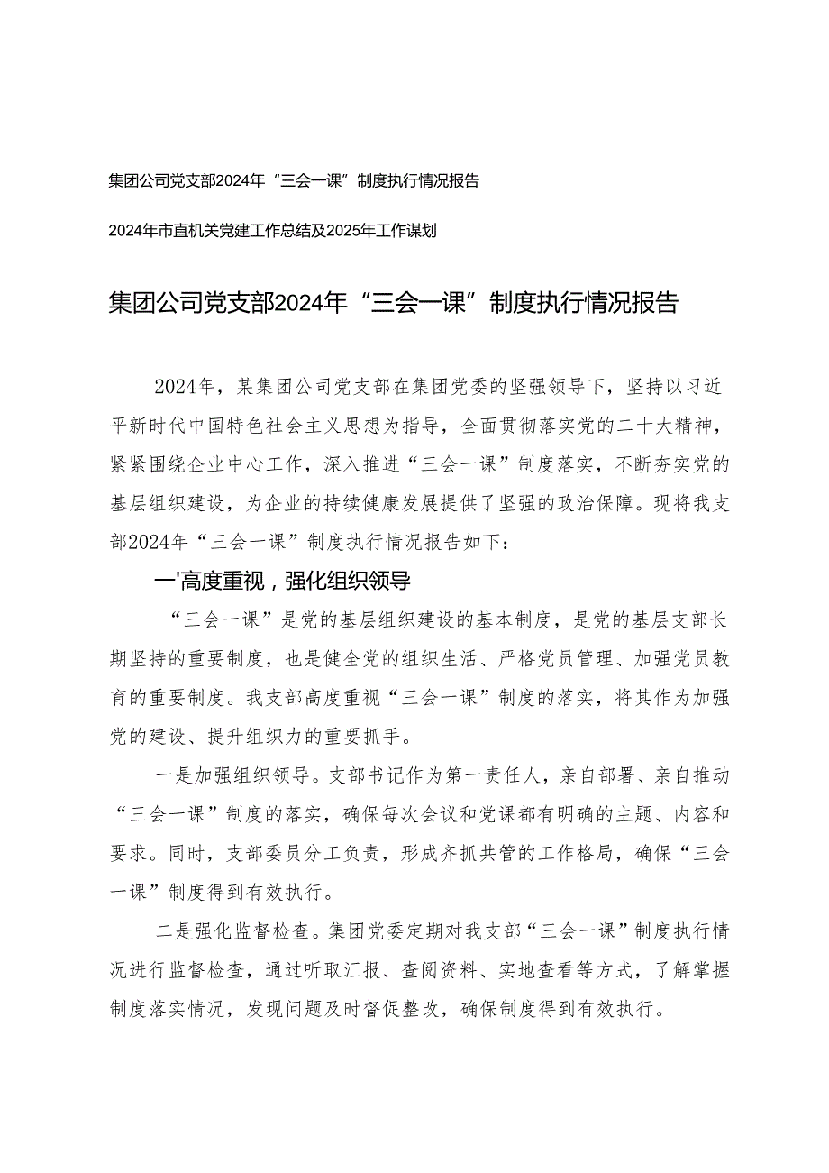 公司党支部2024年“三会一课”制度执行情况报告+2024年市直机关党建工作总结及2025年工作谋划.docx_第1页