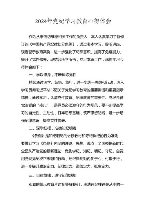 2024年电力公司党员干部《党纪学习教育》心得感悟 （26份）.docx