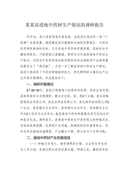 某某县道地中药材生产情况的调研报告.docx