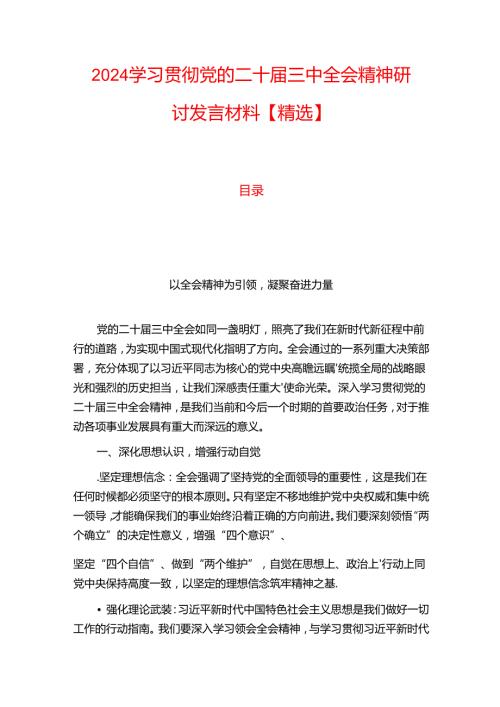 2024学习贯彻党的二十三中全会精神研讨发言材料【精选】.docx