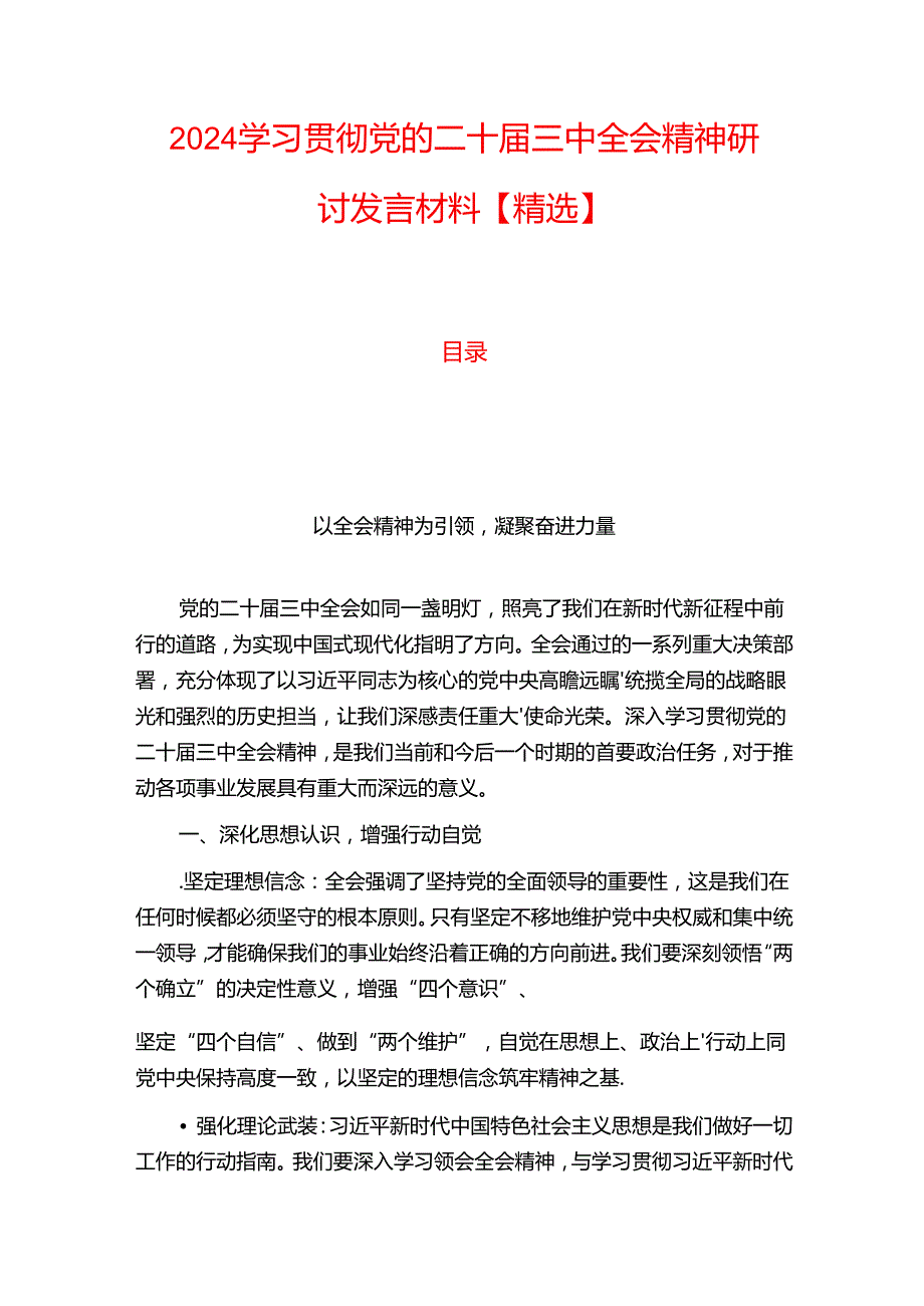 2024学习贯彻党的二十三中全会精神研讨发言材料【精选】.docx_第1页