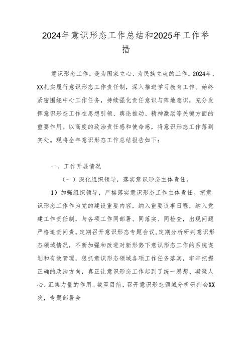 2024年意识形态工作总结和下步计划.docx