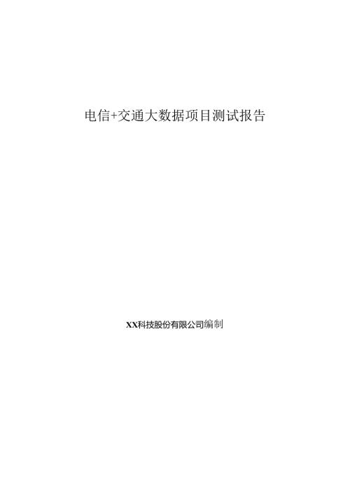 电信+交通大数据项目测试报告.docx