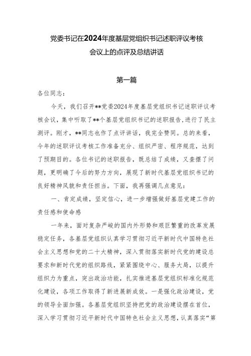党委书记在2024基层党组织书记述职评议考核会议上的点评及总结讲话5篇.docx