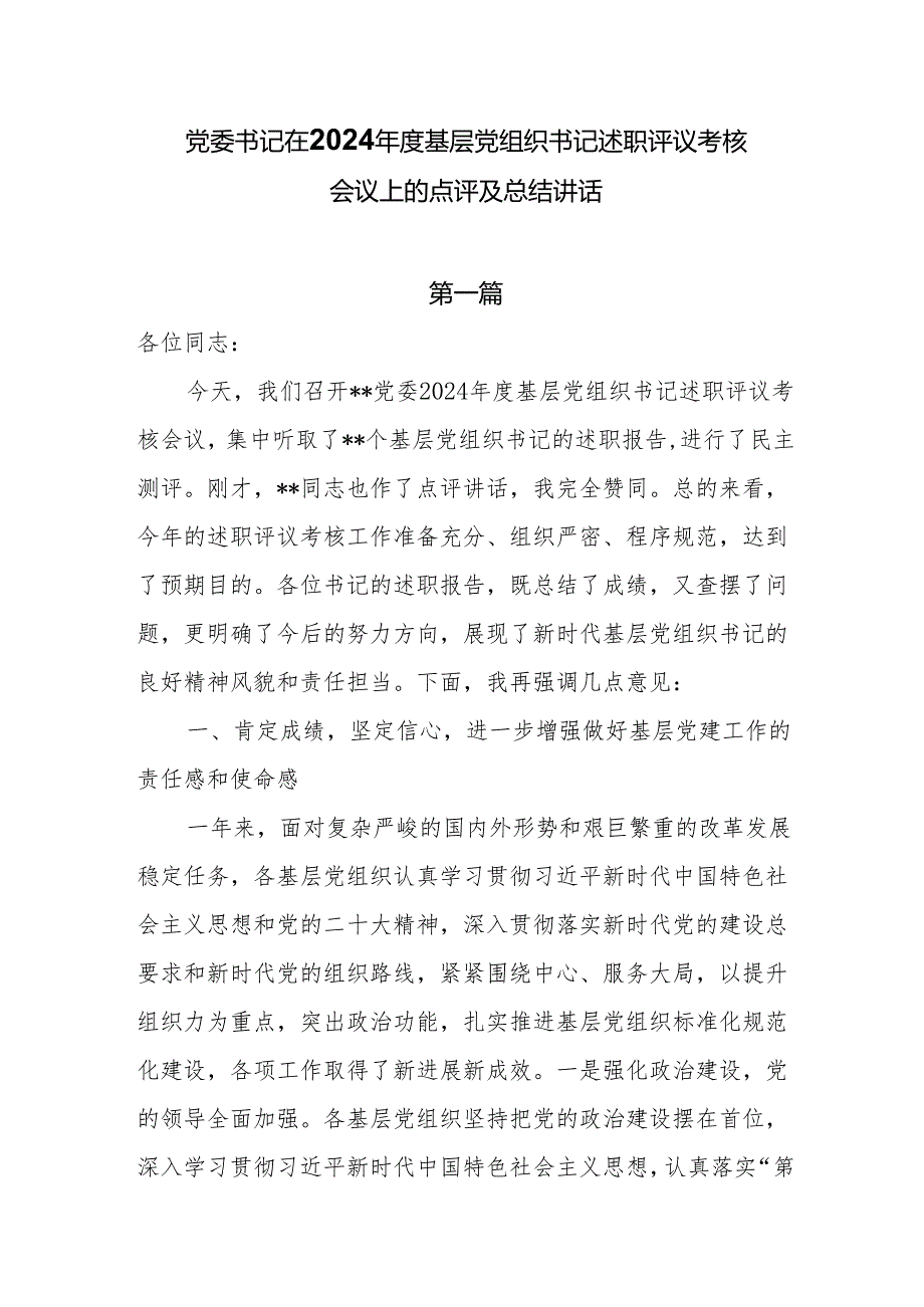 党委书记在2024基层党组织书记述职评议考核会议上的点评及总结讲话5篇.docx_第1页