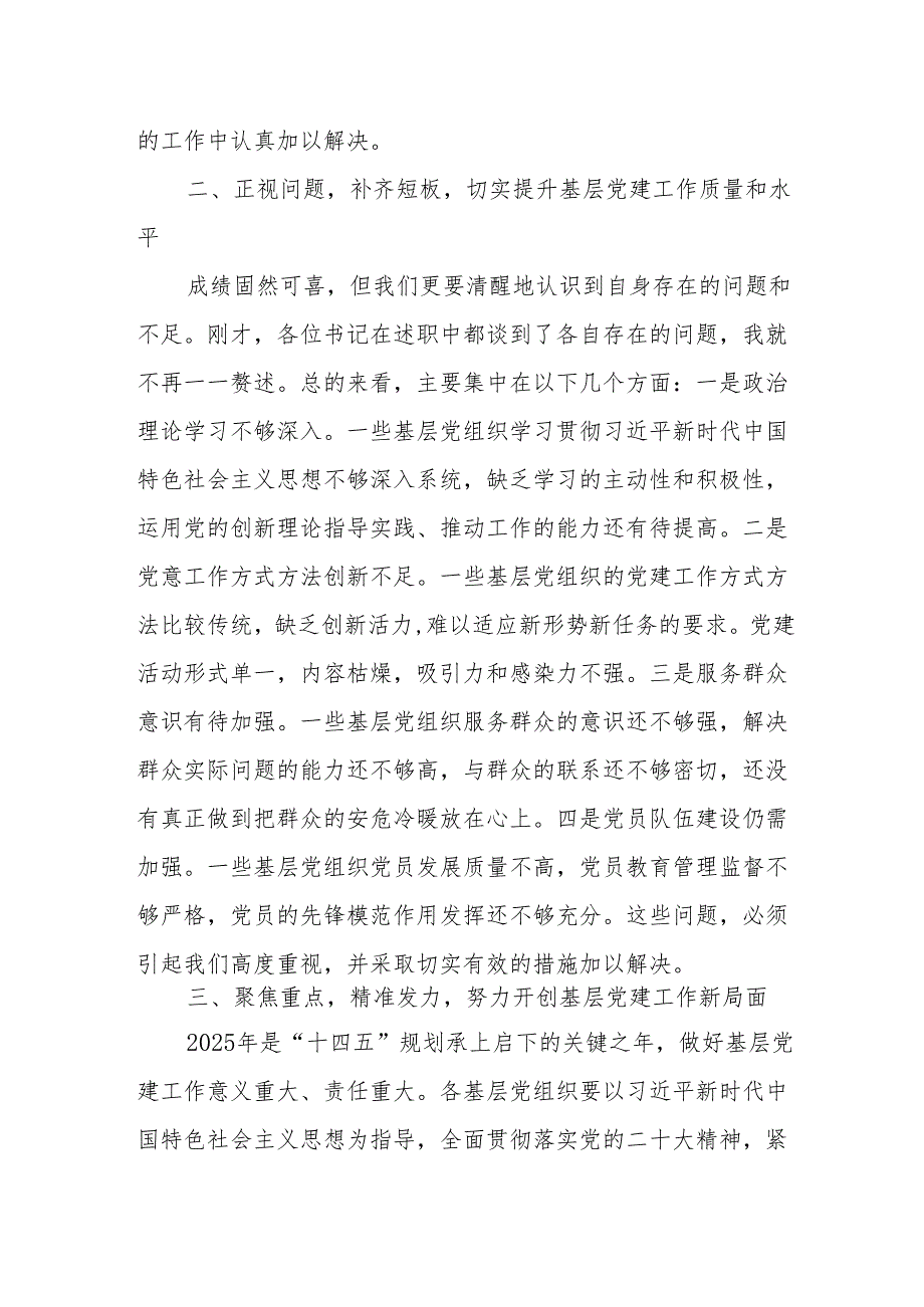 党委书记在2024基层党组织书记述职评议考核会议上的点评及总结讲话5篇.docx_第3页