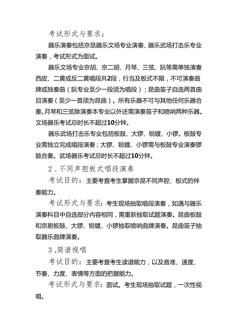 普通高等学校戏曲类本科专业省际联考考试说明（大纲）.docx_第2页