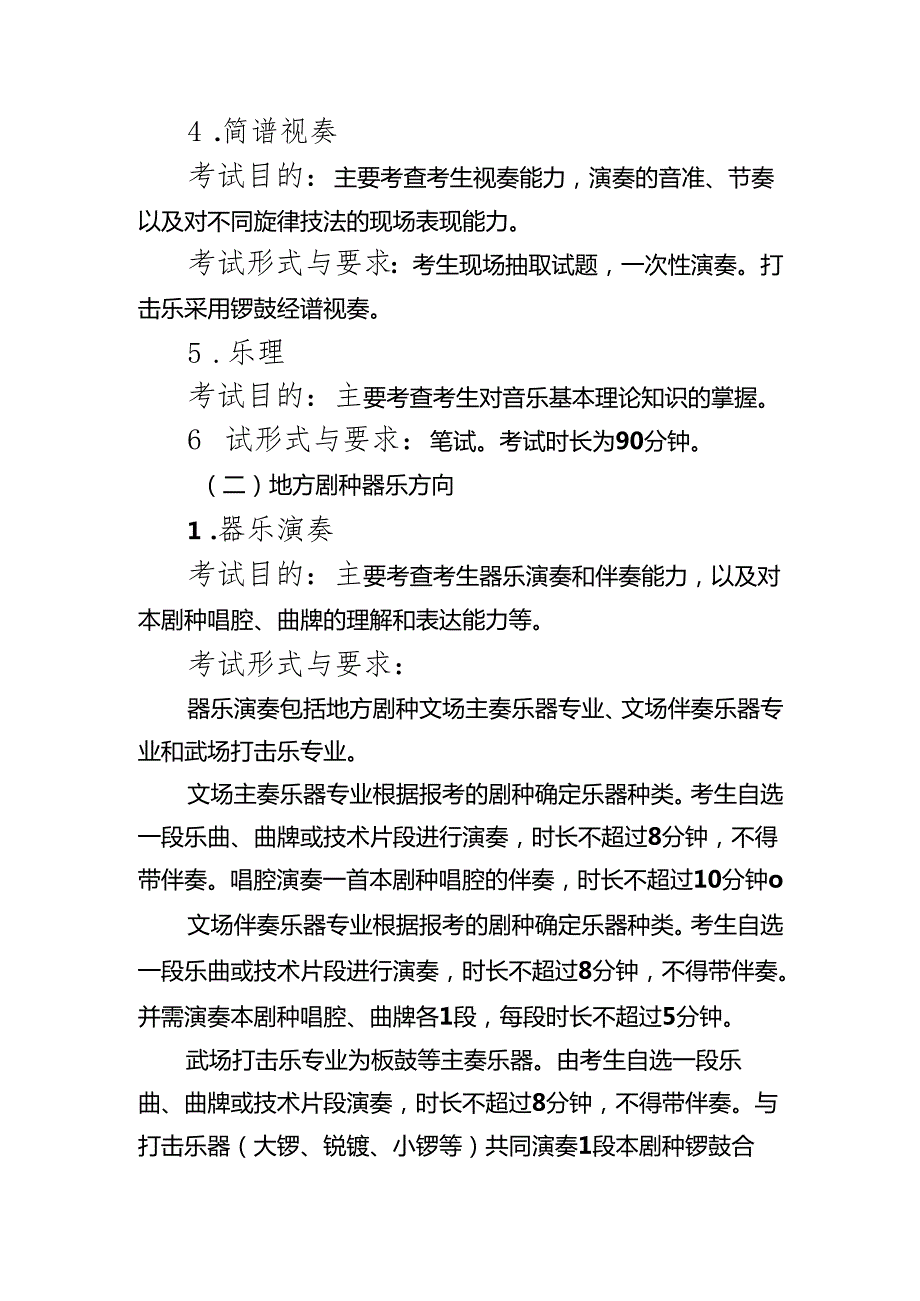普通高等学校戏曲类本科专业省际联考考试说明（大纲）.docx_第3页
