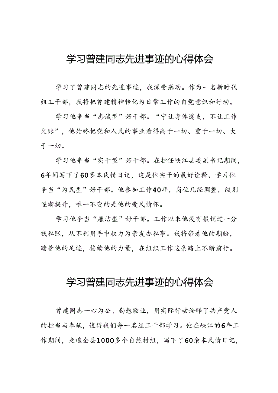党员学习曾建先进事迹的心得体会十二篇.docx_第1页