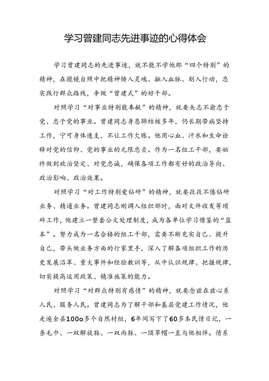 党员学习曾建先进事迹的心得体会十二篇.docx_第3页